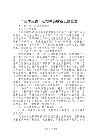 “三学三强”心得体会喻茂五篇范文