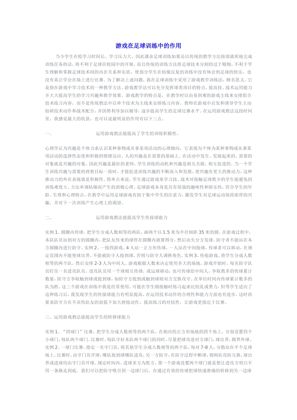 游戏在足球训练中的作用_第1页