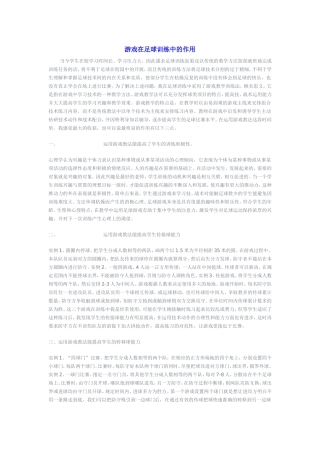 游戏在足球训练中的作用