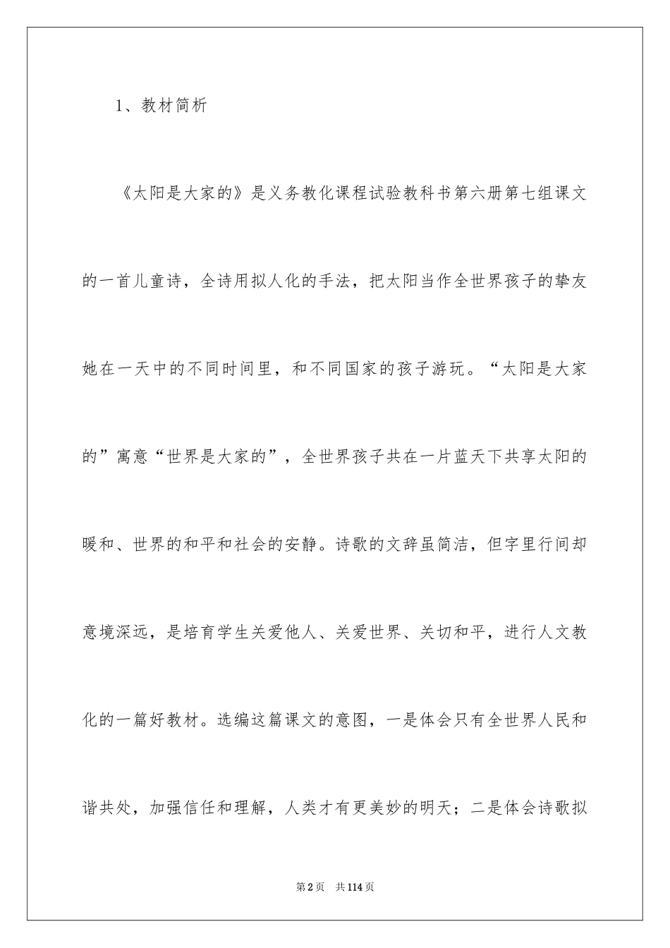 2024太阳是大家的说课稿_1_第2页