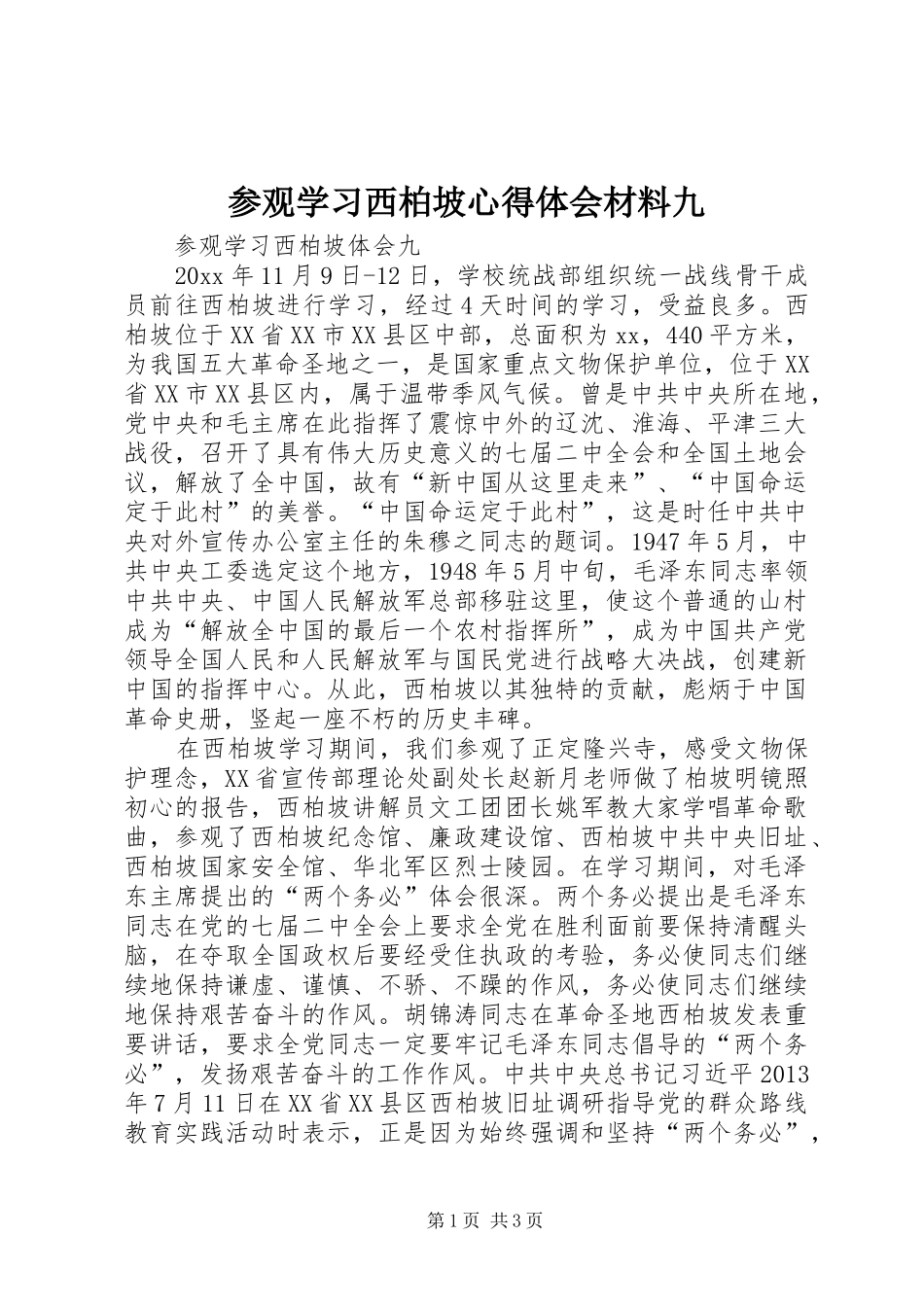 参观学习西柏坡心得体会材料九_第1页