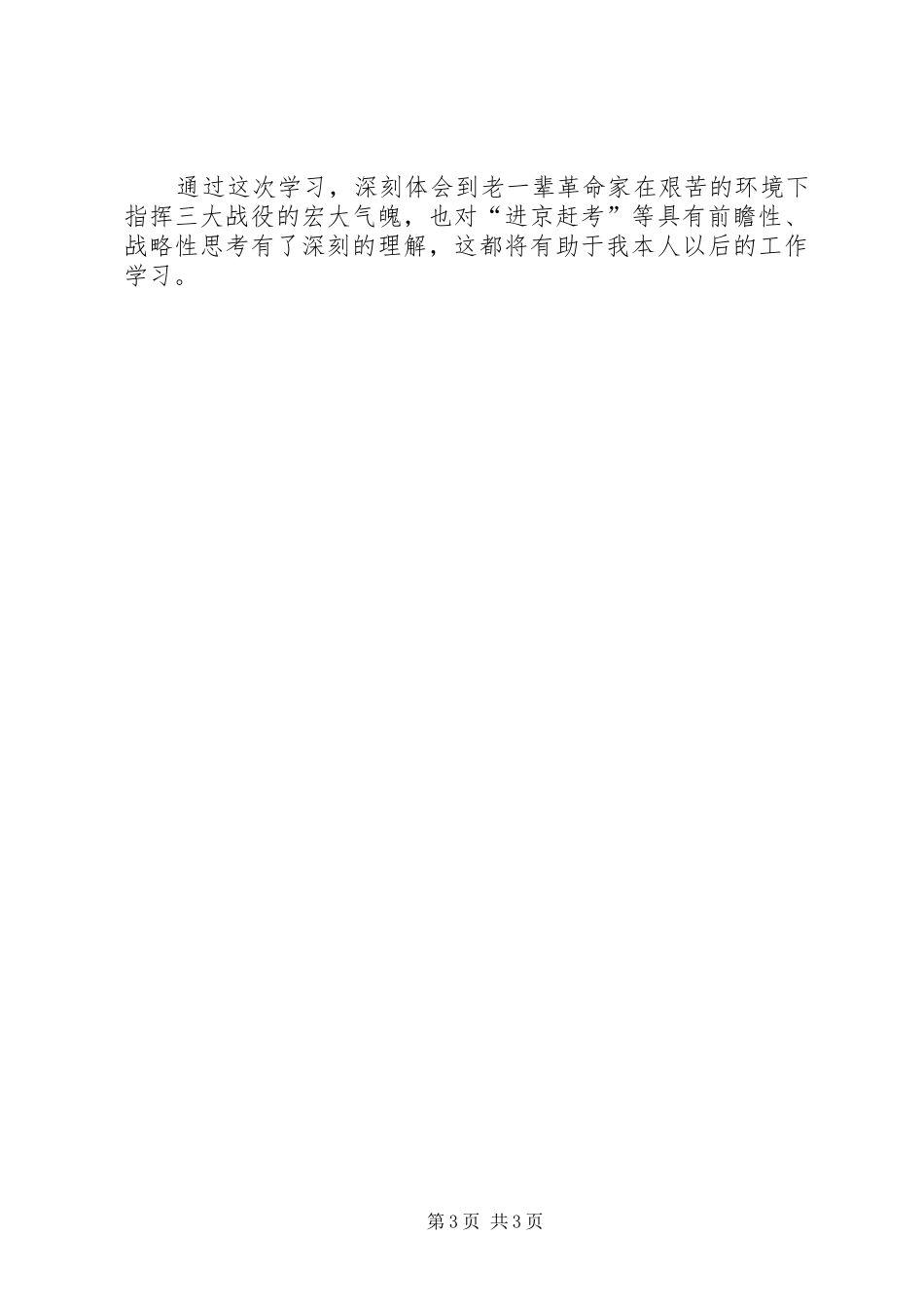 参观学习西柏坡心得体会材料九_第3页