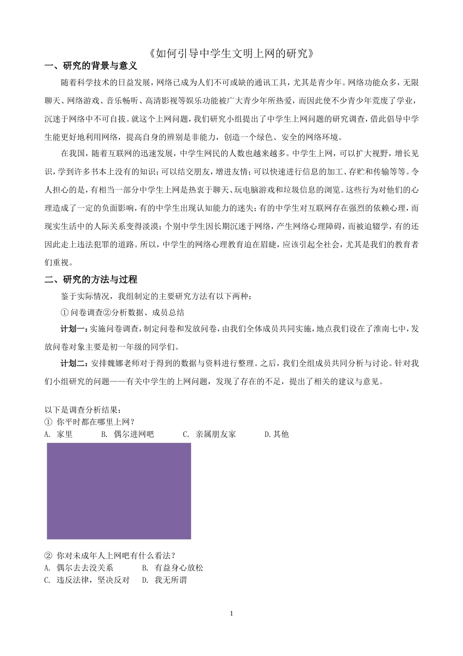 《如何引导中学生文明上网的研究》_第1页