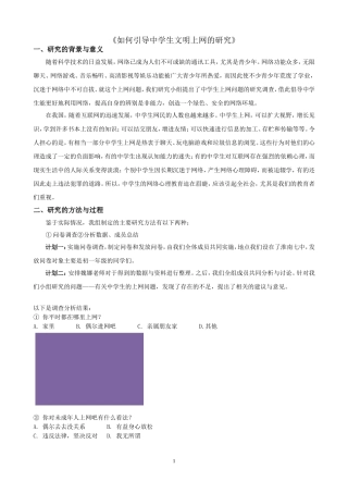 《如何引导中学生文明上网的研究》