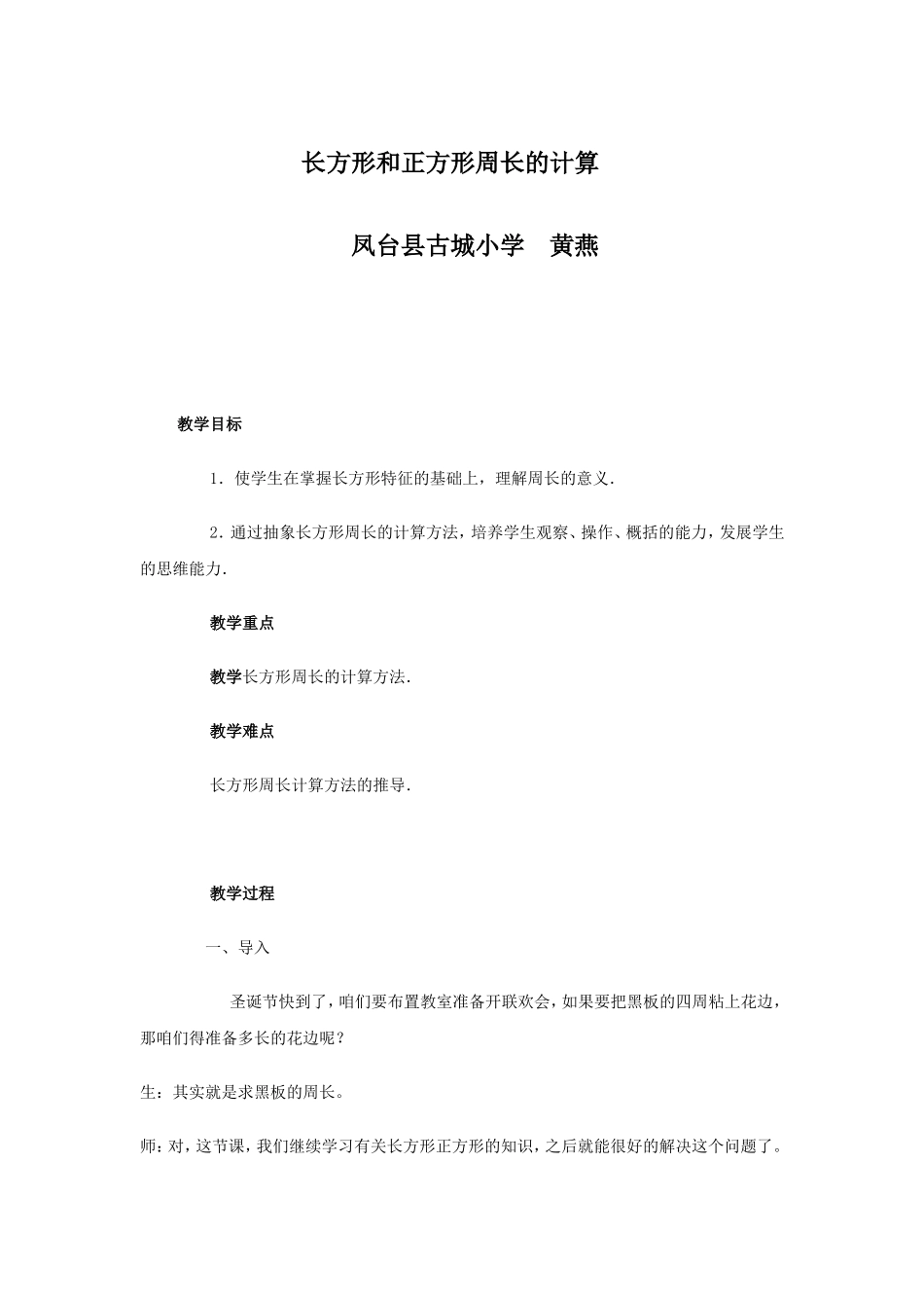 长方形和正方形周长的计算教学设计_第1页