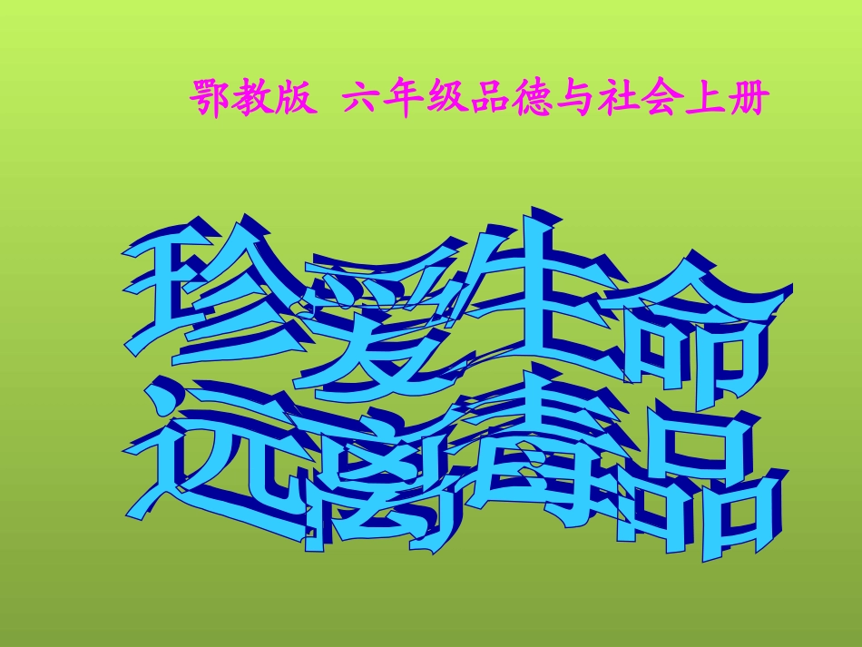 鄂教版品德与社会六年级上册《珍爱生命_远离毒品》PPT课件_第1页