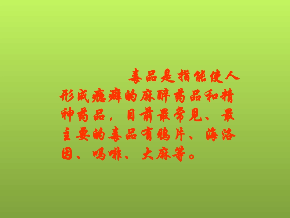 鄂教版品德与社会六年级上册《珍爱生命_远离毒品》PPT课件_第2页