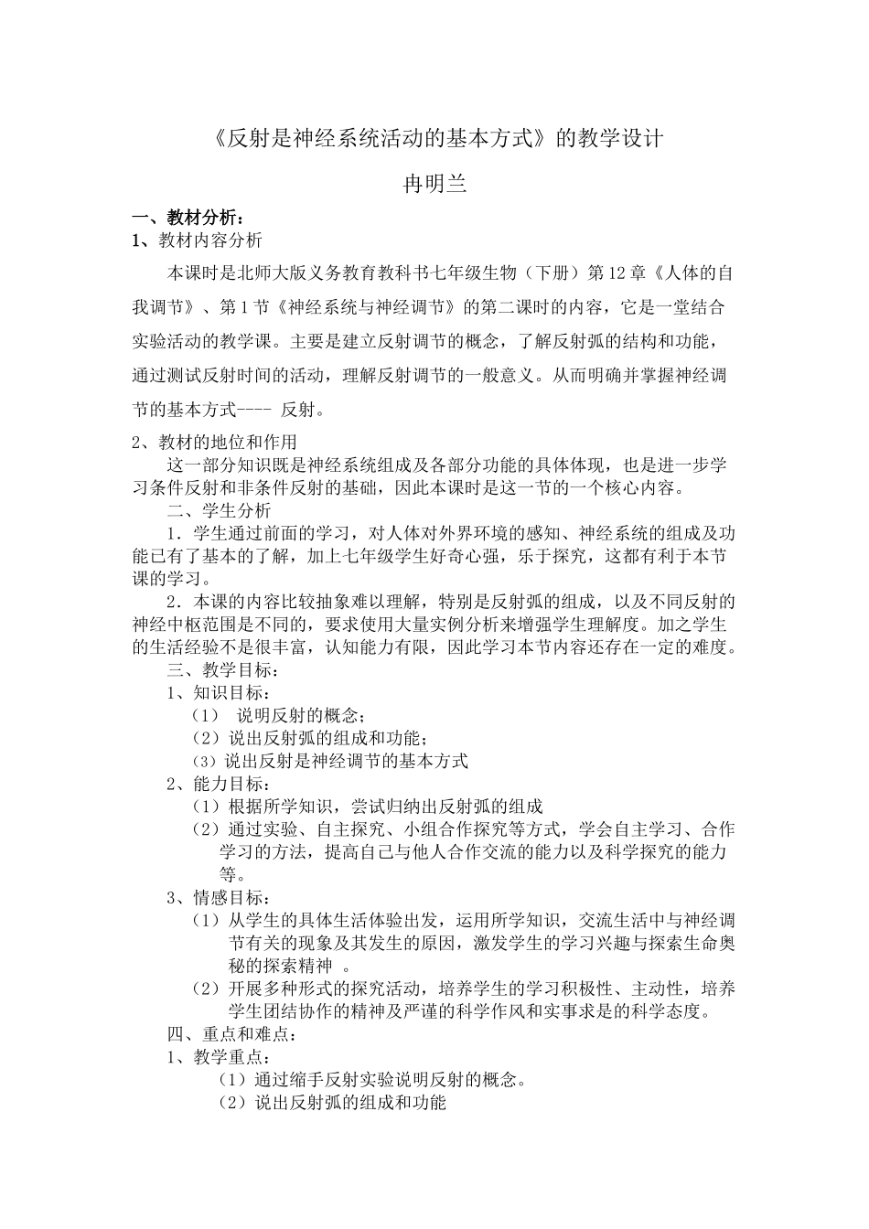 教学设计《反射是神经系统活动的基本方式》_第1页