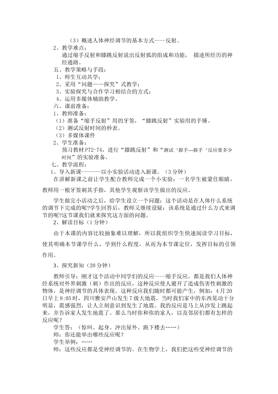 教学设计《反射是神经系统活动的基本方式》_第2页