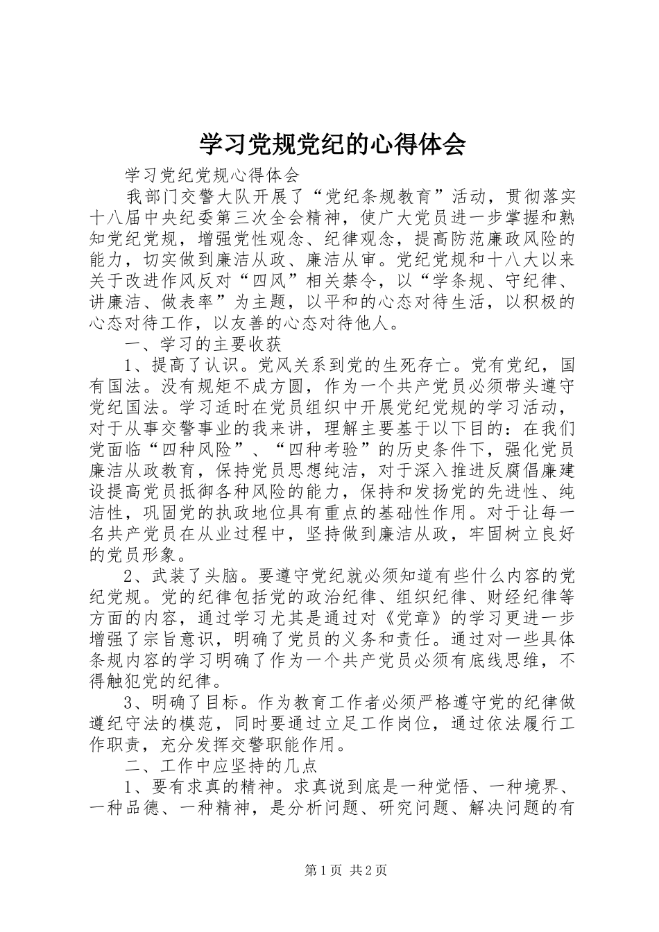 学习党规党纪的心得体会_2_第1页