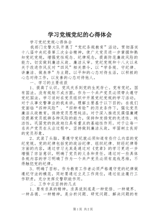 学习党规党纪的心得体会_2