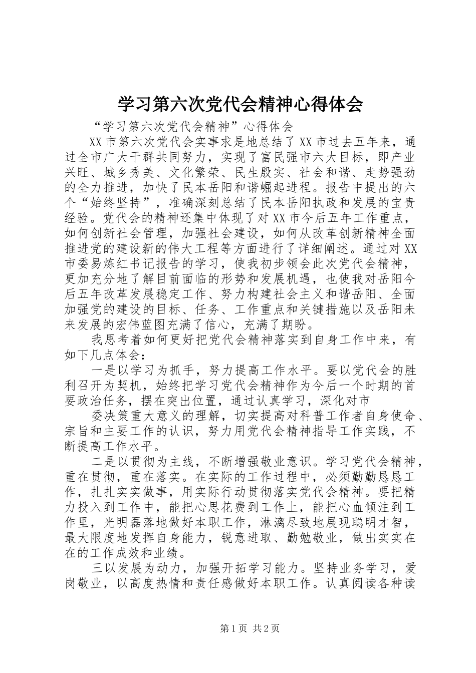 学习第六次党代会精神心得体会_第1页
