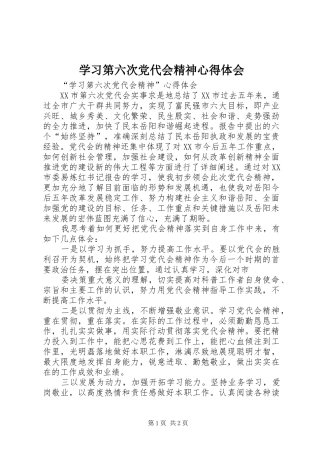 学习第六次党代会精神心得体会