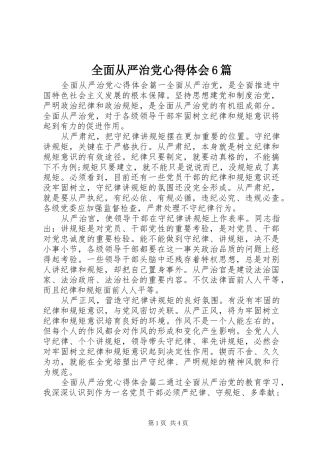 全面从严治党心得体会6篇