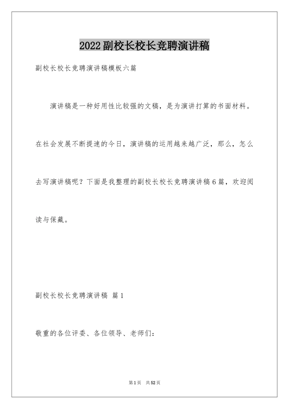 2024副校长校长竞聘演讲稿_142_第1页