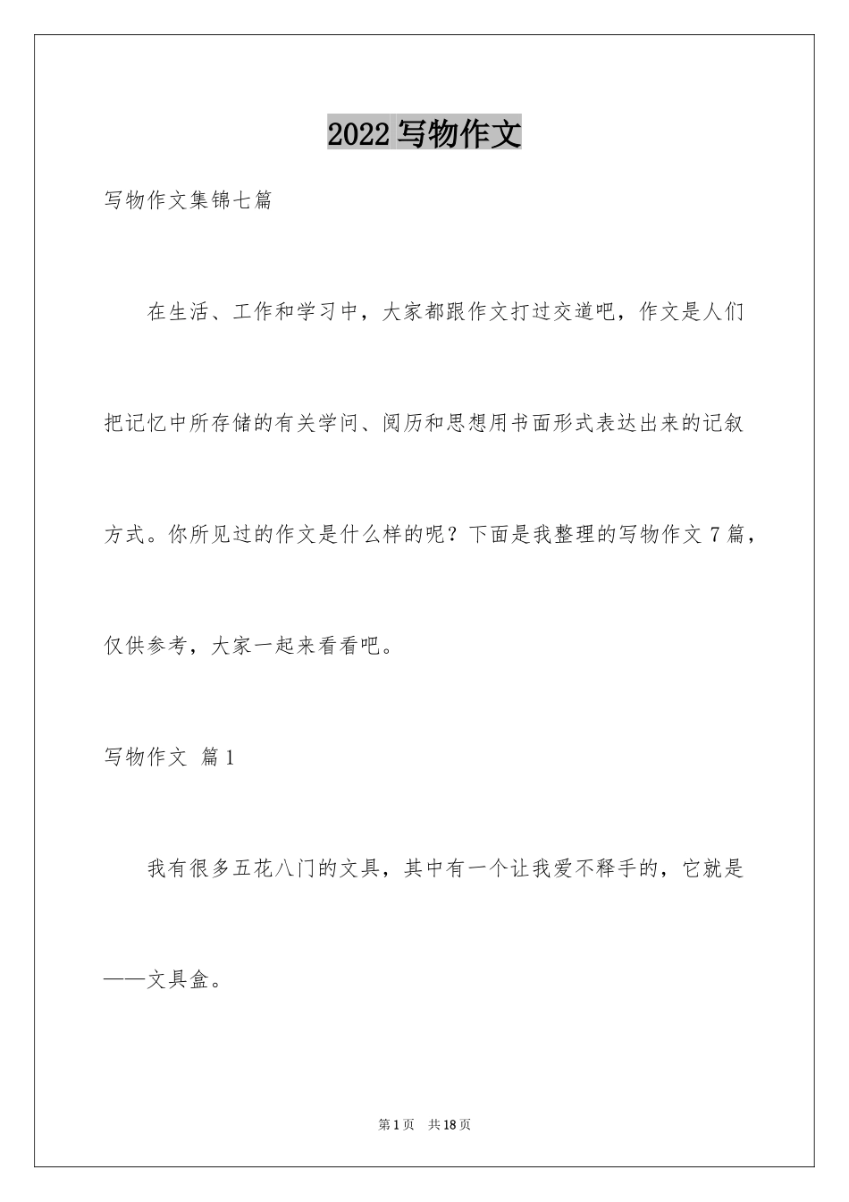 2024写物作文_43_第1页