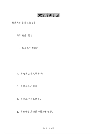 2024培训计划_214