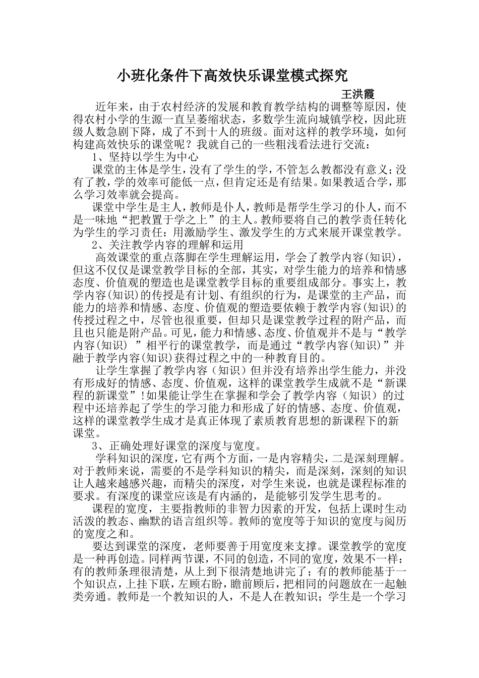 小班化条件下自主性学习课堂模式探究_第1页