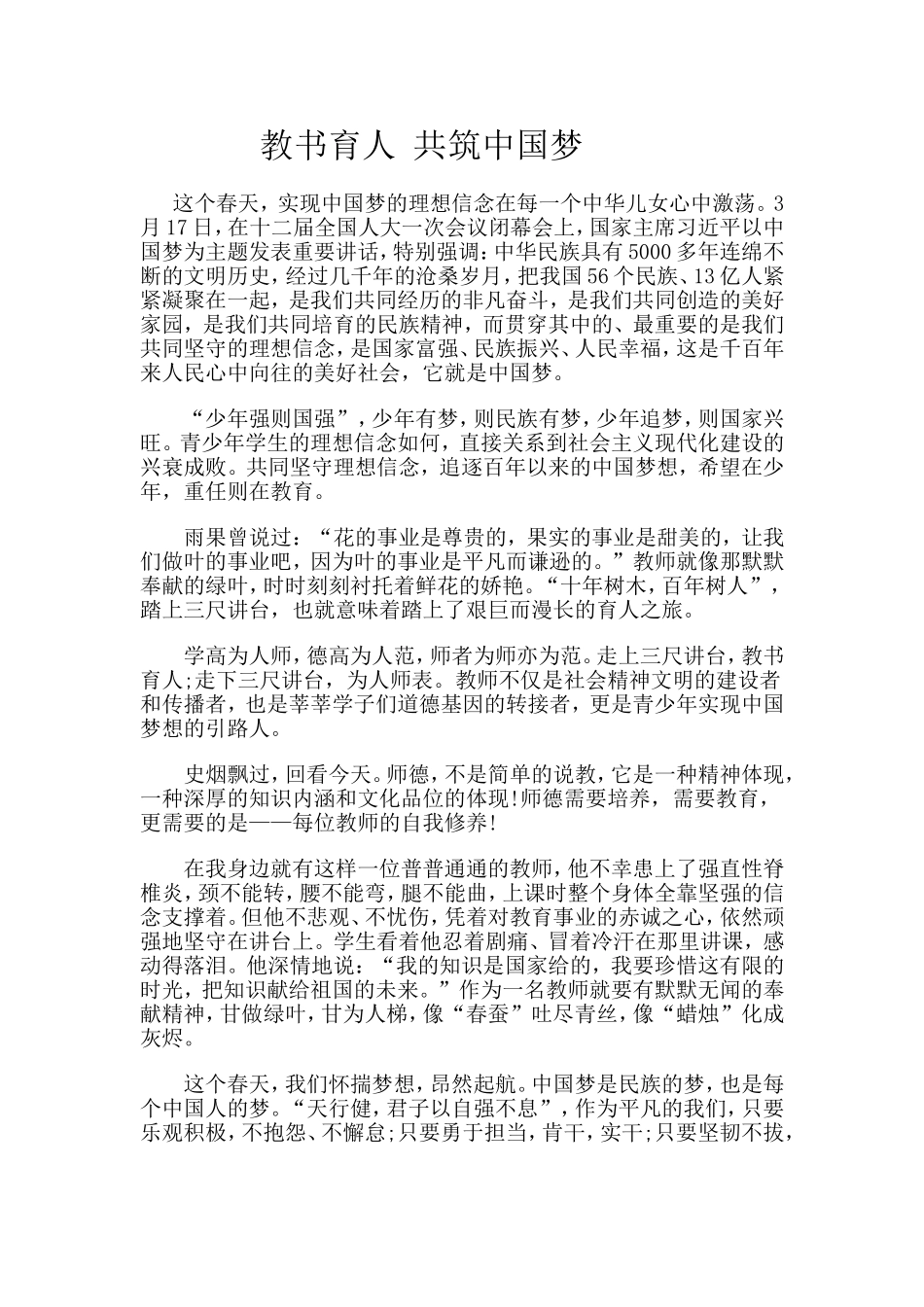 教书育人共筑中国梦_第1页