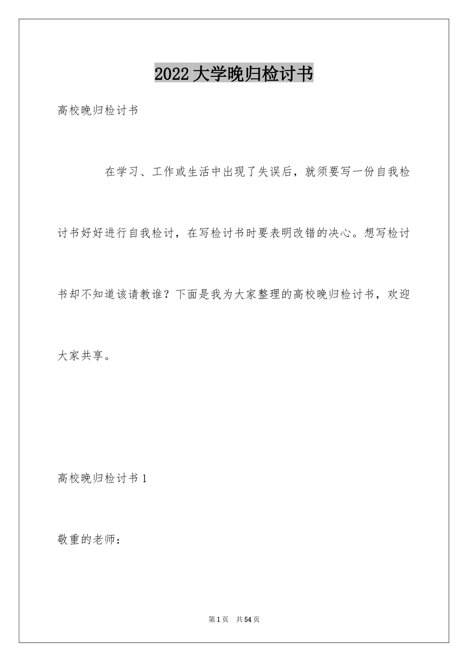 2024大学晚归检讨书_2_第1页