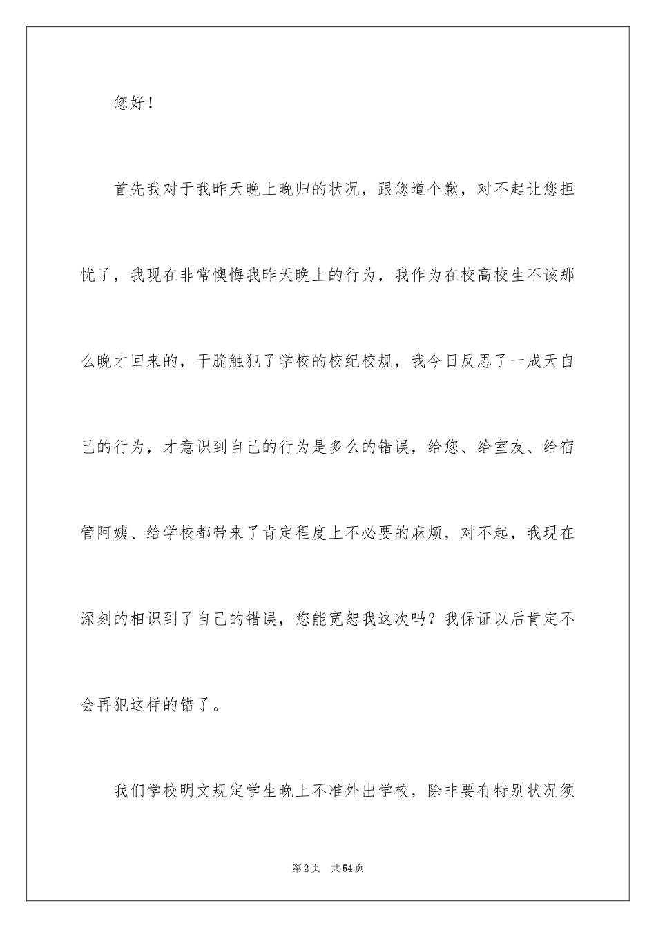 2024大学晚归检讨书_2_第2页