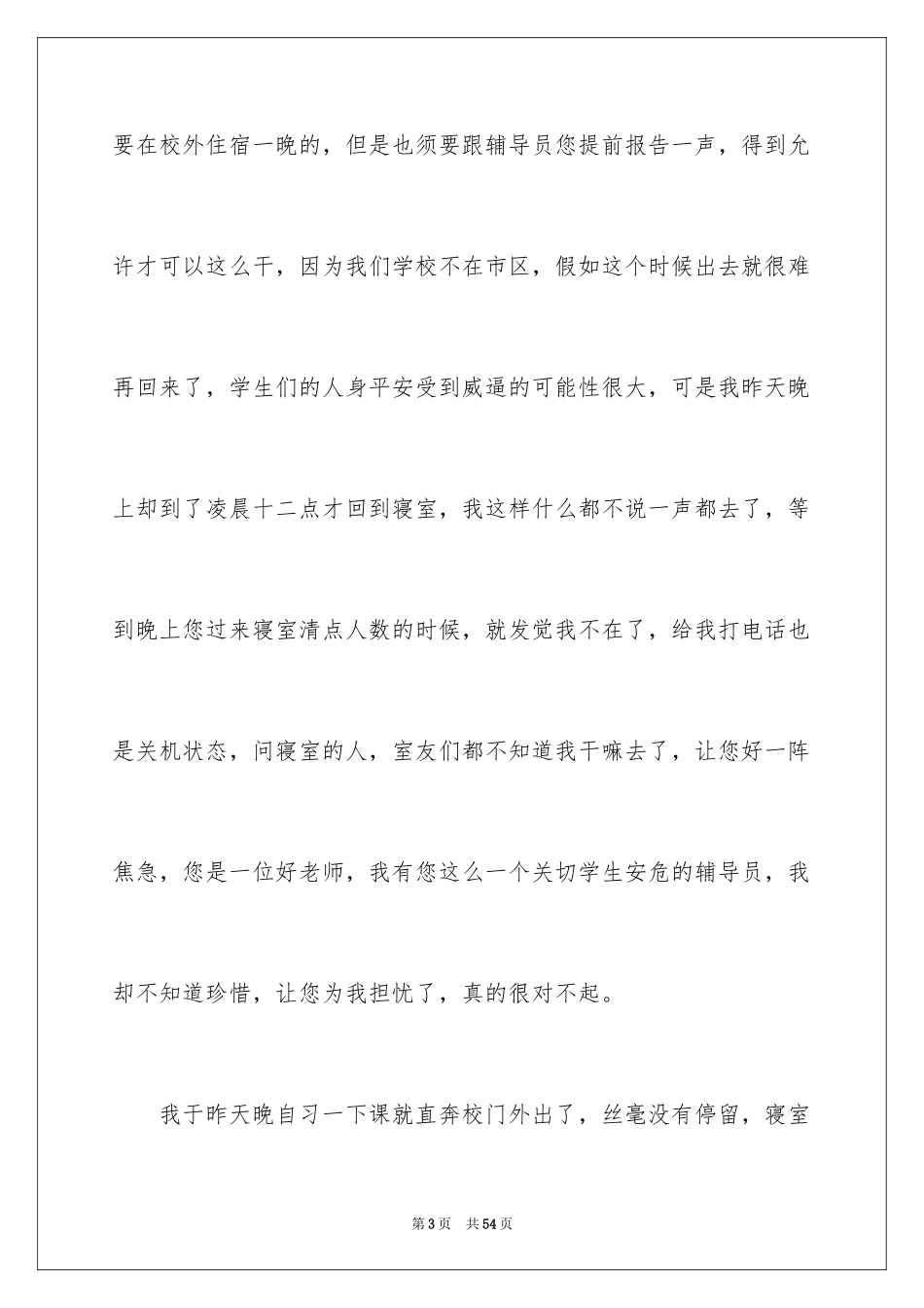 2024大学晚归检讨书_2_第3页