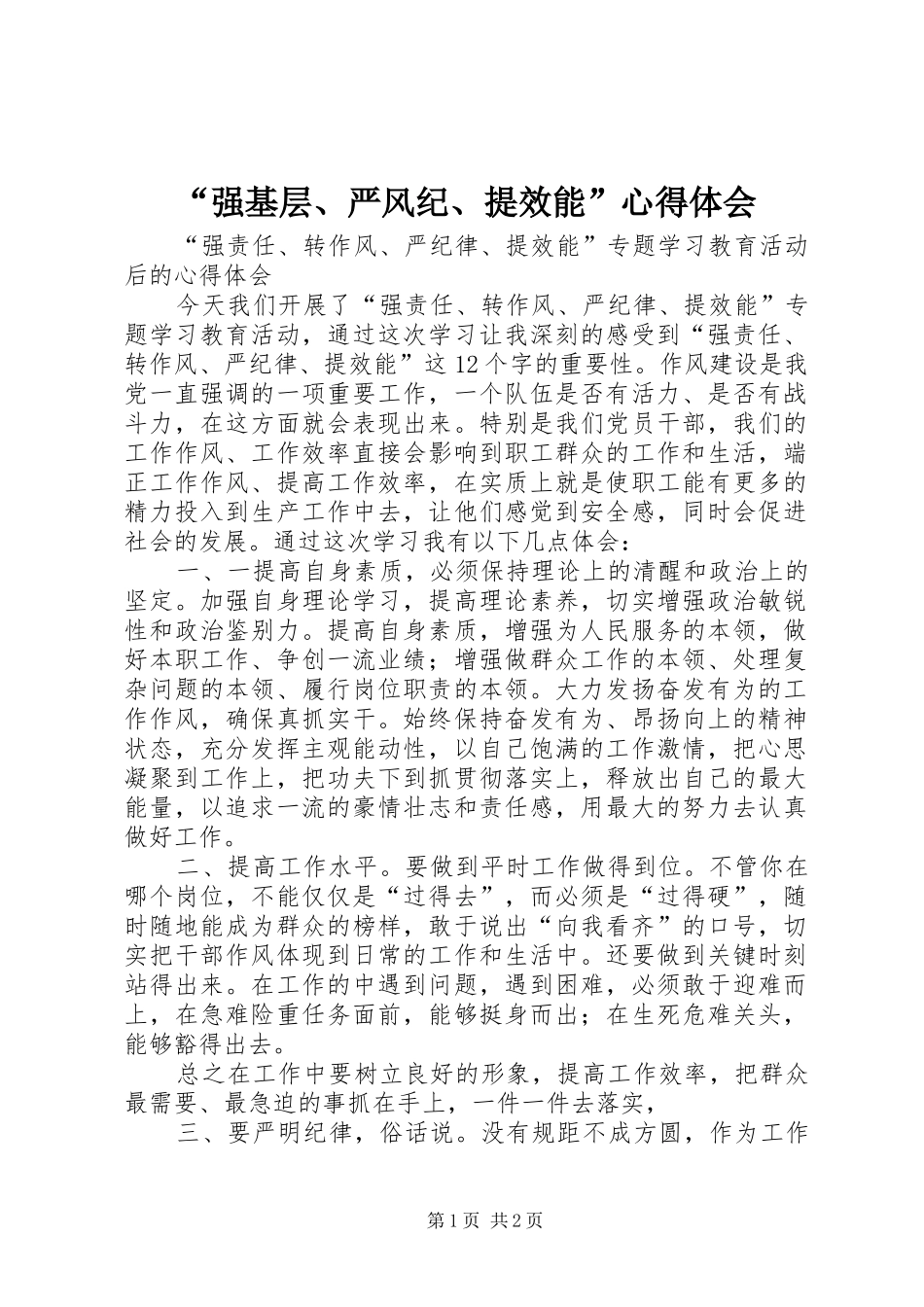 “强基层、严风纪、提效能”心得体会_第1页