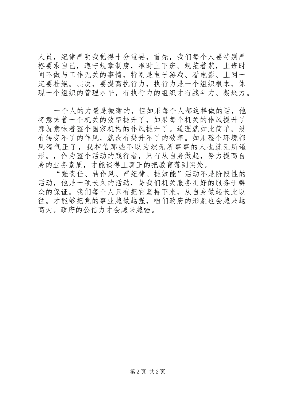 “强基层、严风纪、提效能”心得体会_第2页