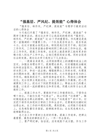 “强基层、严风纪、提效能”心得体会