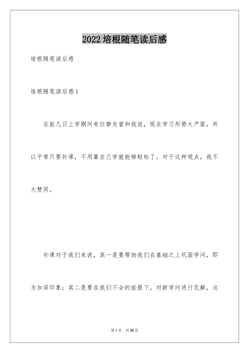 2024培根随笔读后感_17_第1页