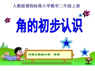 角的初步认识的修改稿