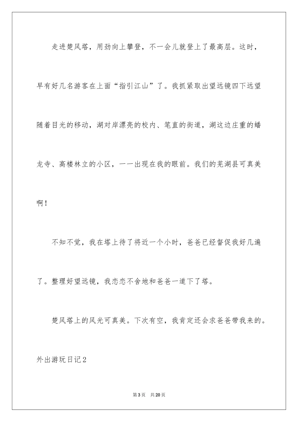 2024外出游玩日记_第3页