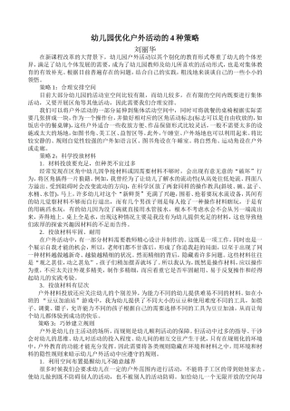 刘丽华——幼儿园优化户外活动的4种策略