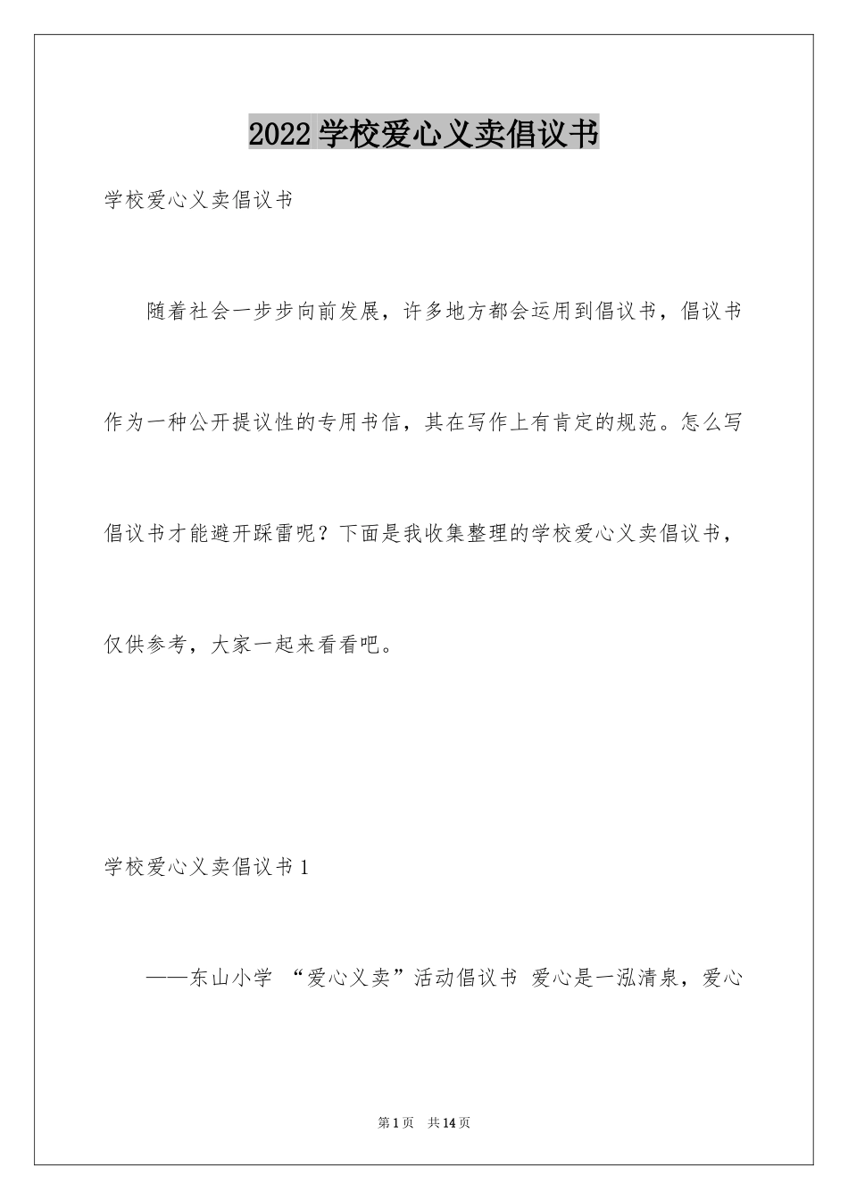 2024学校爱心义卖倡议书_1_第1页