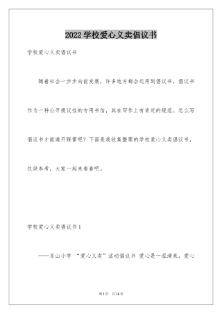 2024学校爱心义卖倡议书_1