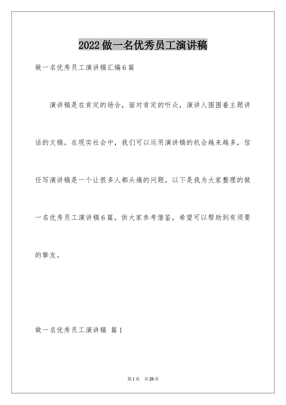 2024做一名优秀员工演讲稿_21_第1页