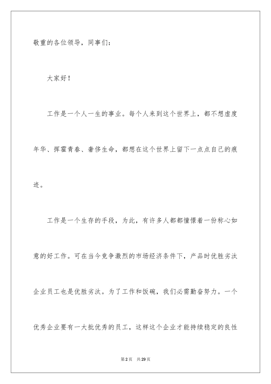 2024做一名优秀员工演讲稿_21_第2页
