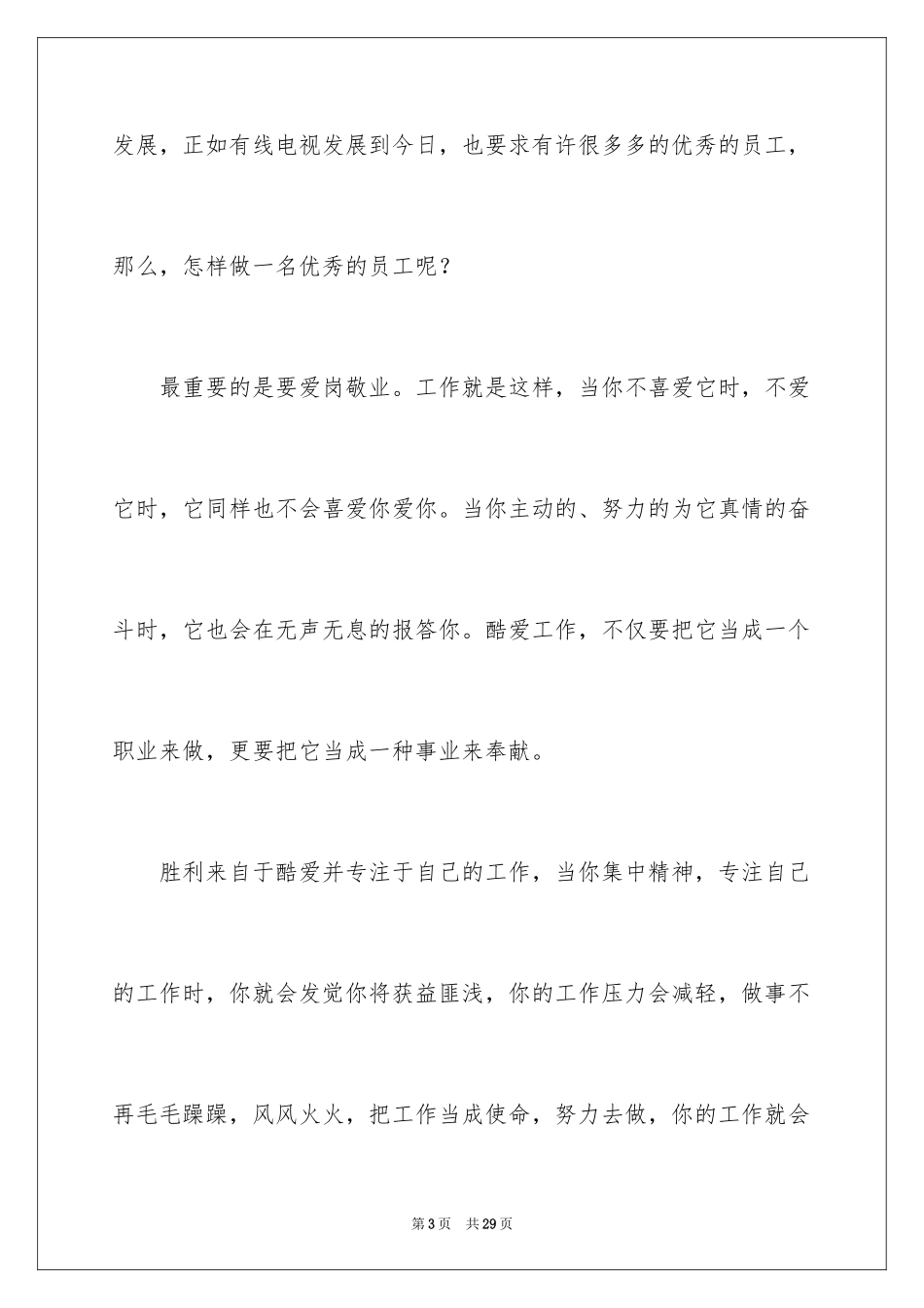 2024做一名优秀员工演讲稿_21_第3页