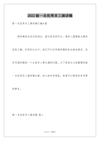 2024做一名优秀员工演讲稿_21