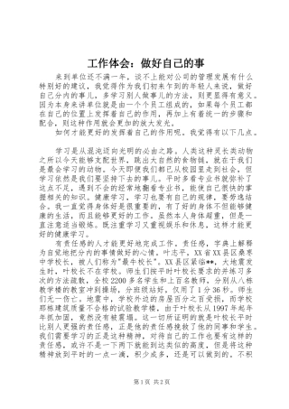 工作体会：做好自己的事