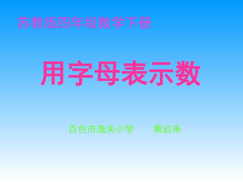 苏教版四年下《用字母表示数》课件_第1页