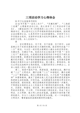 三项活动学习心得体会