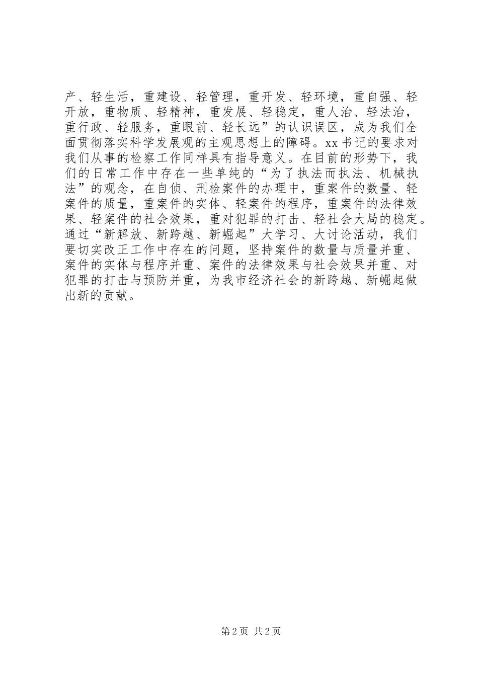 “新解放新跨越新崛起”三新大讨论心得体会_第2页