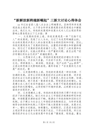 “新解放新跨越新崛起”三新大讨论心得体会