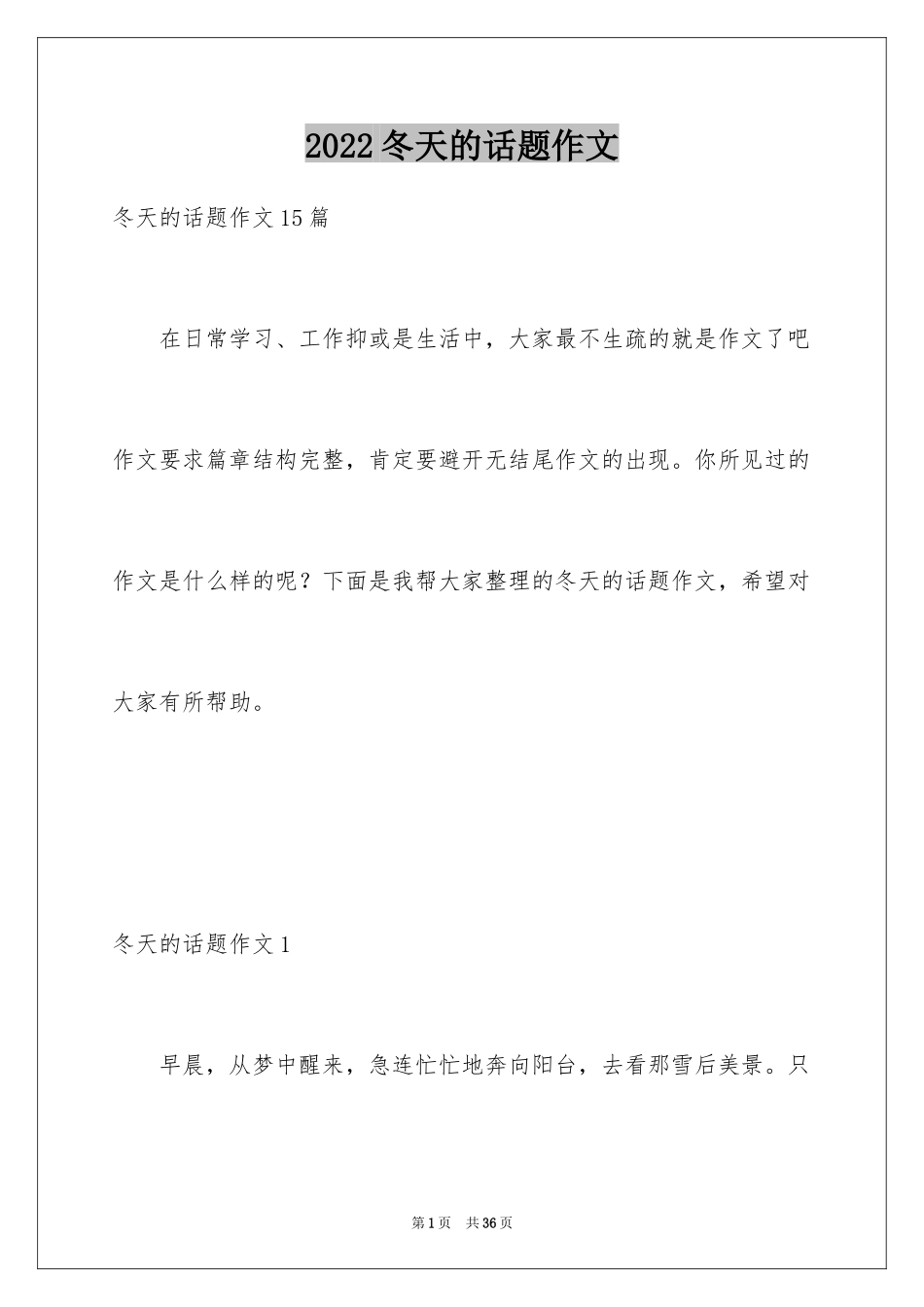 2024冬天的话题作文_2_第1页