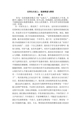在师生关系上：强调尊重与赞赏