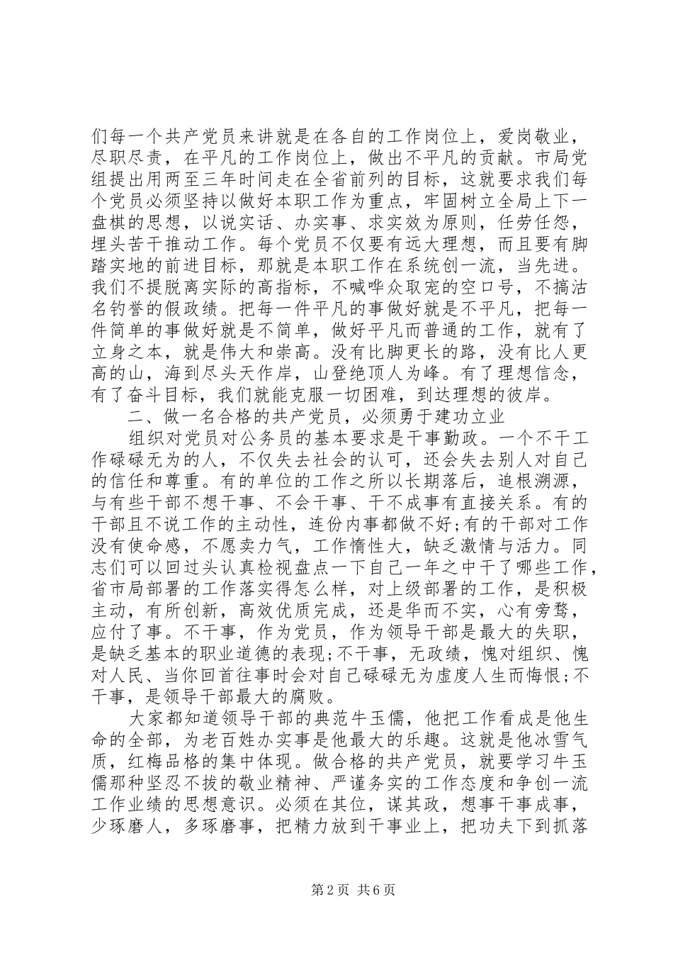 如何做一名合格的共产党员20XX年字心得体会 (2)_第2页