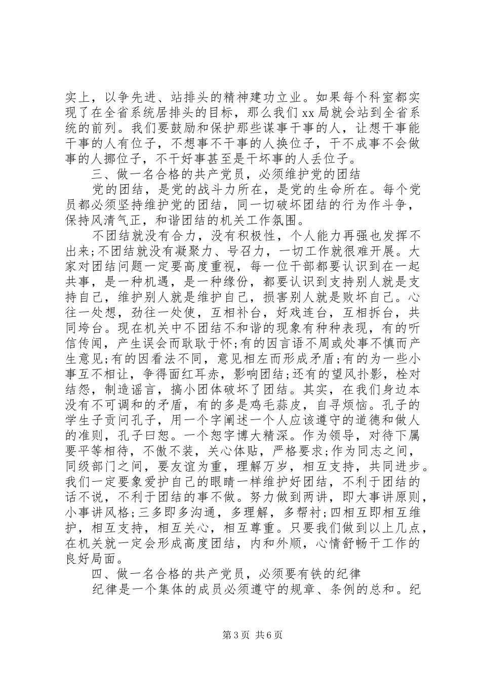 如何做一名合格的共产党员20XX年字心得体会 (2)_第3页