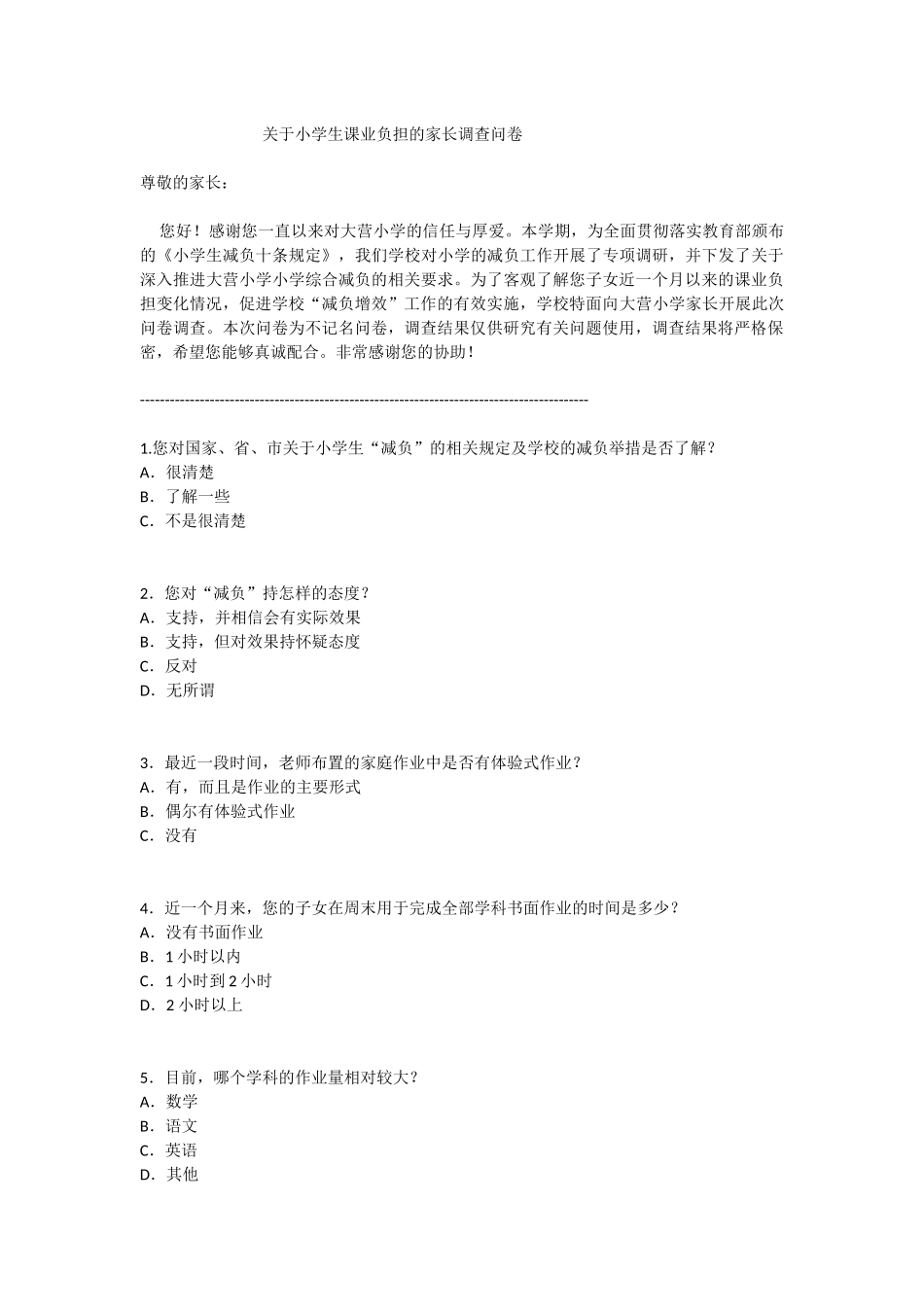 陈侠大营小学关于小学生课业负担的家长调查问卷_第1页