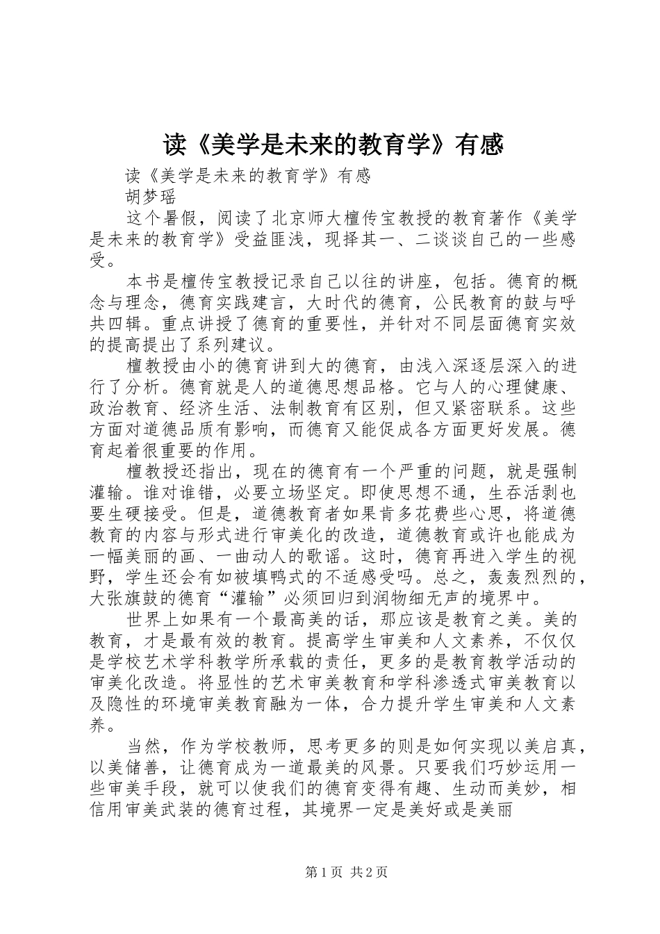读《美学是未来的教育学》有感_第1页